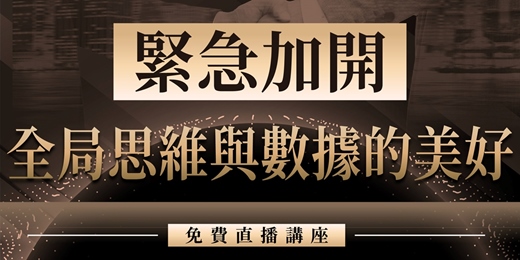event-banner-【!緊急加開!】｜【超全行銷】帶你掌握全局思維與數據的美好｜市場洞察 X 落地優化｜8/6