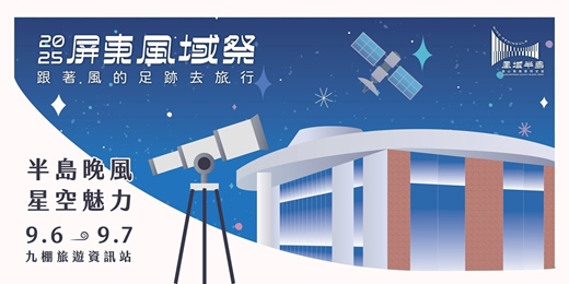 event-banner-2025風域祭．半島遍路┃晚風 x 星空 x 宇宙