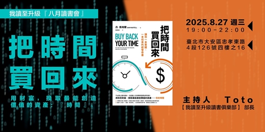 event-banner-《把時間買回來》讀書會