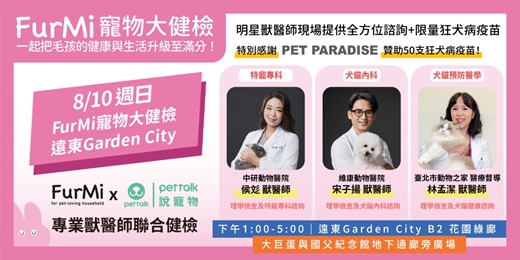 event-banner-8/10（日）FurMi x PetTalk 寵物大健檢｜諮詢義診+限量狂犬病疫苗【免費】【預約優先制】