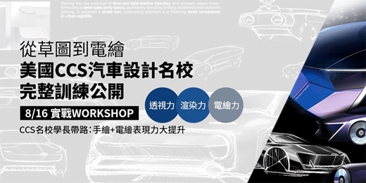 event-banner-工業汽車設計表現技法｜帶你同步體驗美國CCS教學