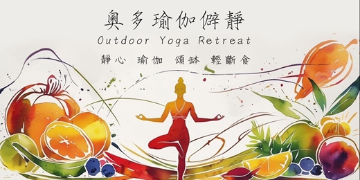 event-banner-——奧多瑜伽僻靜—— Outdoor Yoga Retreat