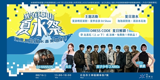 event-banner-光在草山-夏水祭