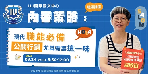 event-banner-【職涯講座】內容策略：現代職能必備，公關行銷尤其需要這一味