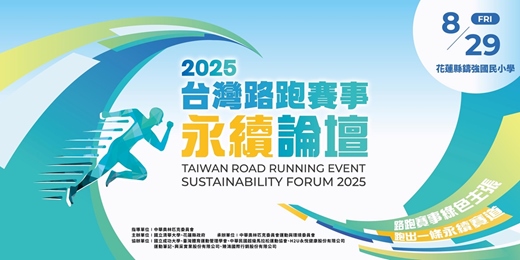 event-banner-2025台灣路跑賽事永續論壇