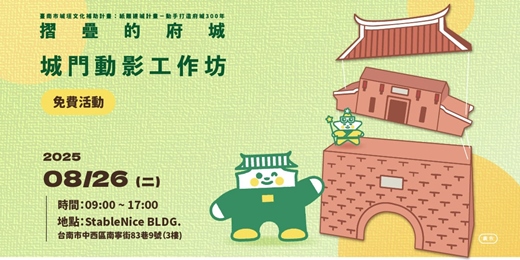 event-banner-折疊的府城-城門動影工作坊（免費活動）