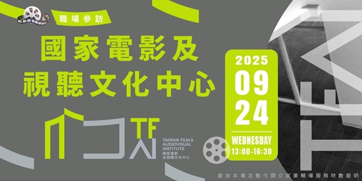 event-banner-【職場參訪體驗】國家電影及視聽文化中心