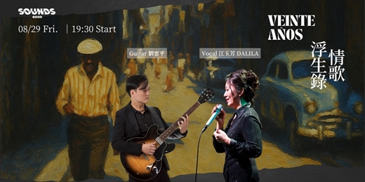 event-banner-情歌浮生錄 Veinte años —— 電影中的經典拉美情歌🥂