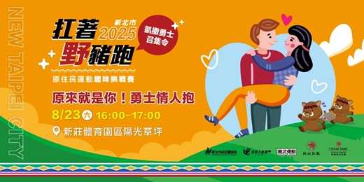 event-banner-原來就是你！勇士情人抱
