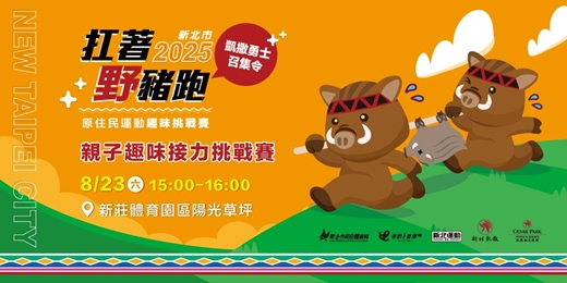 event-banner-扛著野豬跑－親子趣味接力挑戰賽