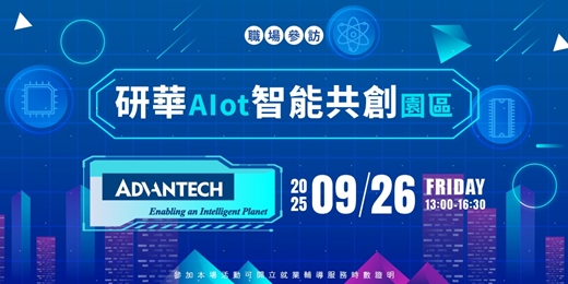 event-banner-【職場參訪體驗】研華AIot智能共創園區