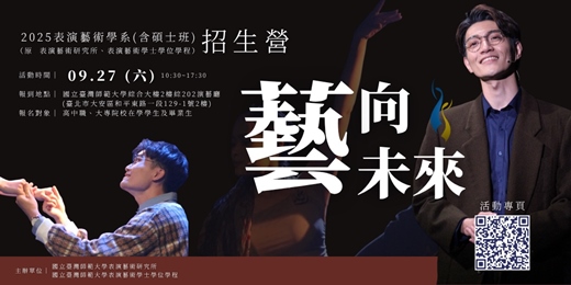 event-banner-2025 臺師大表演藝術學系（含碩士班）《藝向未來》招生營