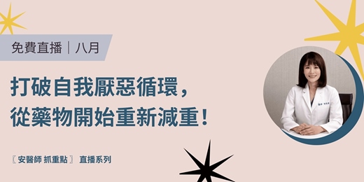 event-banner-［ 八月｜免費直播 ] 安醫師 抓重點｜打破自我厭惡循環，從藥物開始重新減重！