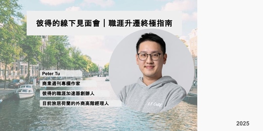 event-banner-彼得的線下見面會｜職涯升遷終極指南