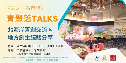 event-banner-8/13場🌿 青聚落Talks｜北海岸青創交流 × 地方創生經驗分享〈三芝石門場〉