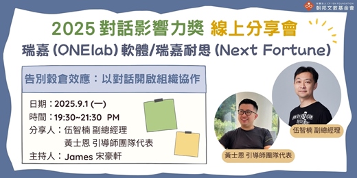 event-banner-對話影響力獎分享會-瑞嘉(ONElab)軟體科技股份有限公司 英屬維京群島商瑞嘉耐思(Next Fortune)科技有限公司台灣分公司