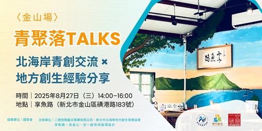 event-banner-8/27場🌿青聚落Talks｜北海岸青創交流 × 地方創生經驗分享〈金山場〉