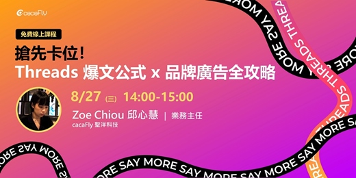 event-banner-08/27【funPro 線上課程】搶先卡位！Threads 爆文公式 x 品牌廣告全攻略