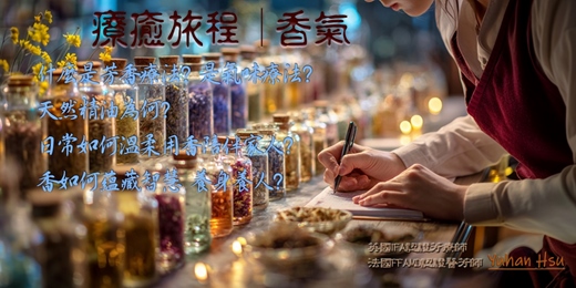 event-banner-與香氣相遇-療癒旅程 清秋 風和實體課