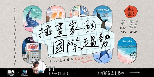 event-banner-插畫家的國際趨勢：掌握年度授權展最前線資訊