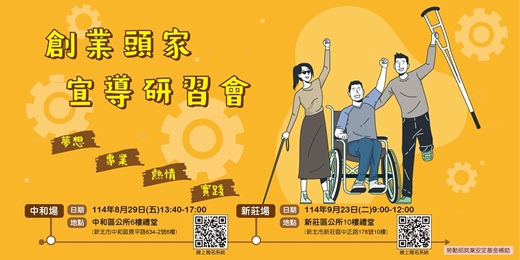 event-banner-114年新北市身心障礙者創業頭家宣導研習會(中和場)