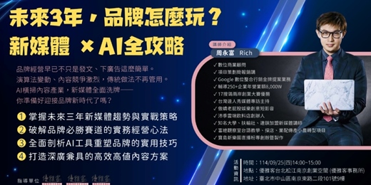 event-banner-《未來3年，品牌怎麼玩？新媒體 × AI全攻略》