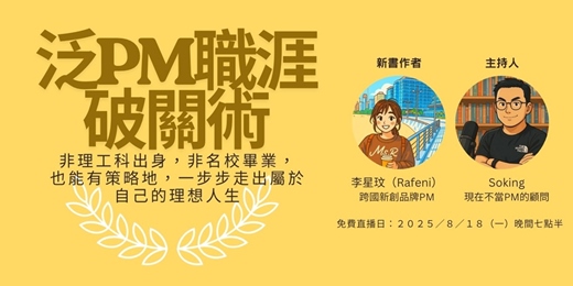 event-banner-【新書直播】泛 PM 職能的百萬年薪破關術