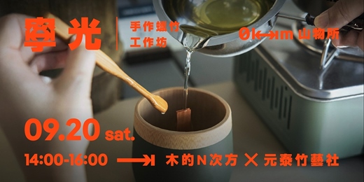 event-banner-9/20【山寧季】 木的N次方 ⨉ 元泰竹藝社 | 寧光 手作蠟竹工作坊