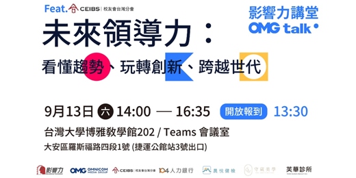 event-banner-【線上直播】影響力講堂#66-未來領導力：看懂趨勢、玩轉創新、跨越世代