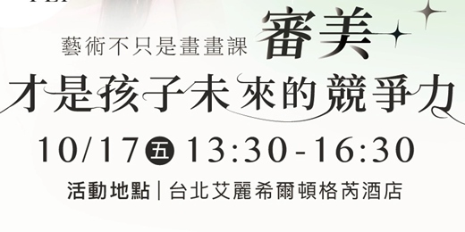 event-banner-藝術不只是畫畫課，審美才是孩子未來的競爭力-講座
