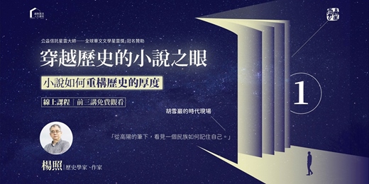 event-banner-【文學線上課程】楊照|穿越歷史的小說之眼——小說如何重構歷史的厚度（系列一：胡雪巖的時代現場）