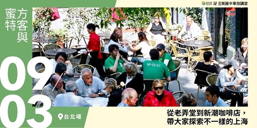 event-banner-【美麗中華旅講堂‧台北場】從老弄堂到新潮咖啡店，帶大家探索不一樣的上海