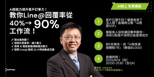 event-banner-限時免費｜AI超能力提升客戶訂單力，Line@回覆率從40%→90%的工作流！ 