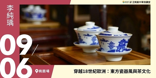 event-banner-【美麗中華旅講堂‧桃園場】穿越18世紀歐洲：東方瓷器風與茶文化