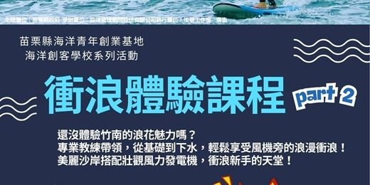 event-banner-海洋創客學校系列活動－08/17 衝浪體驗課程
