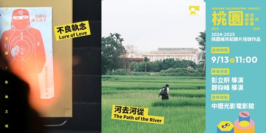 event-banner-【桃園城市紀錄片影展】2024-2025 紀錄片培訓作品：《不良執念》、《河去河從》