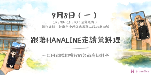 event-banner-9/8來台南跟著HANALINE走讀鶯料理