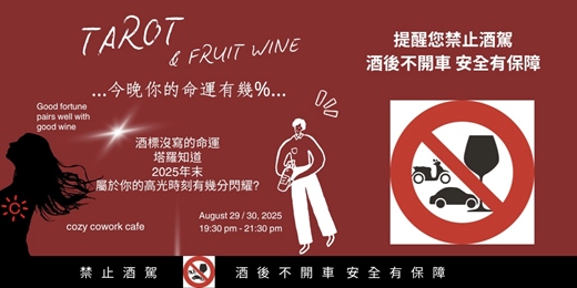 event-banner-今晚你的命運有幾%...... 酒標沒寫的命運,塔羅知道! 果實酒與塔羅的命運結合!