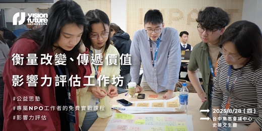 event-banner-【公益思塾】NPO 工作者的影響力評估工作坊