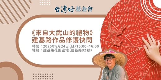 event-banner-《來自大武山的禮物》建基路作品修護快閃