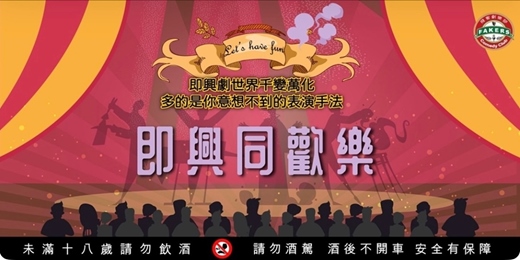 event-banner-即興同歡樂 /8月份Fakers club 飛客喜劇劇樂部