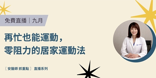 event-banner-［ 九月｜免費直播 ] 安醫師 抓重點｜再忙也能運動，零阻力的居家運動法