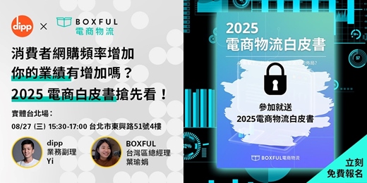 event-banner-消費者網購頻率增加，你的業績卻不漲？2025 電商物流白皮書搶先公開