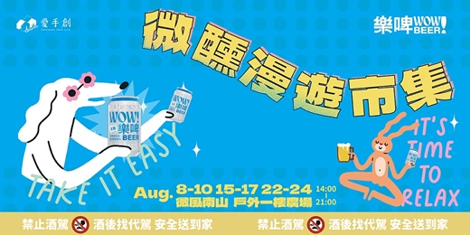 event-banner-微風南山x愛手創 微醺漫遊計劃 // 微風南山戶外廣場