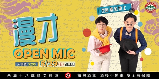 event-banner-漫才Open Mic : 幽默紳士 08/29 (五）/ 飛客劇樂部