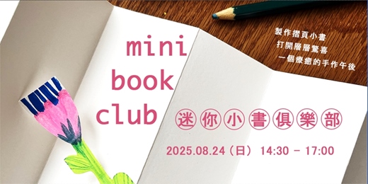 event-banner-迷你小書俱樂部｜ 手作故事書工作坊