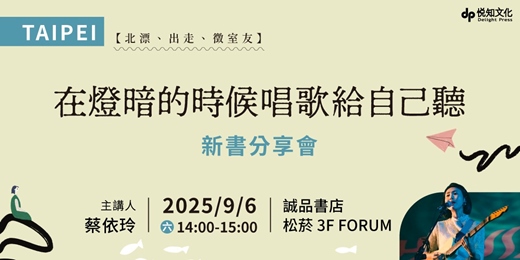 event-banner-9/6（六）TAIPEI💡北漂、出走、徵室友｜《在燈暗的時候唱歌給自己聽》新書分享會