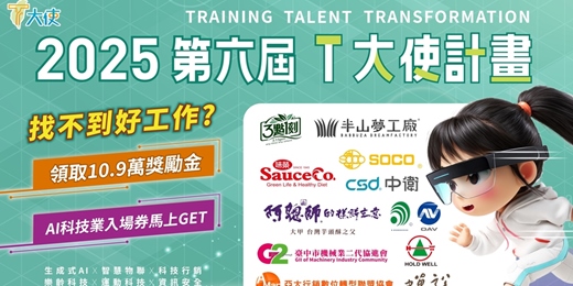 event-banner-2025年第六屆T大使報名火熱開跑！直攻AI數位相關領域，完訓最高領10.9萬獎勵金！