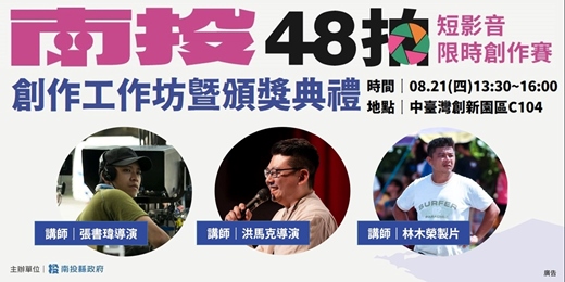 event-banner-【南投48拍短影音限時創作賽】創作工作坊暨頒獎典禮