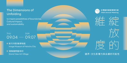 event-banner-2025 台灣藝術進駐聯盟年會 「綻放的維度  -  邊界、文化影響力與永續的可能性」